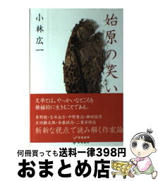 【中古】 始原の笑い / 小林 広一 / 草場書房 [単行本]【宅配便出荷】