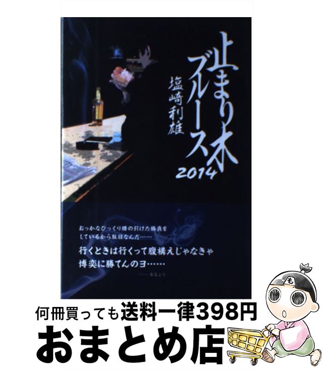 【中古】 止まり木ブルース 2014 / 塩崎利雄 / 株式会社UMAJIN [単行本（ソフトカバー）]【宅配便出荷】