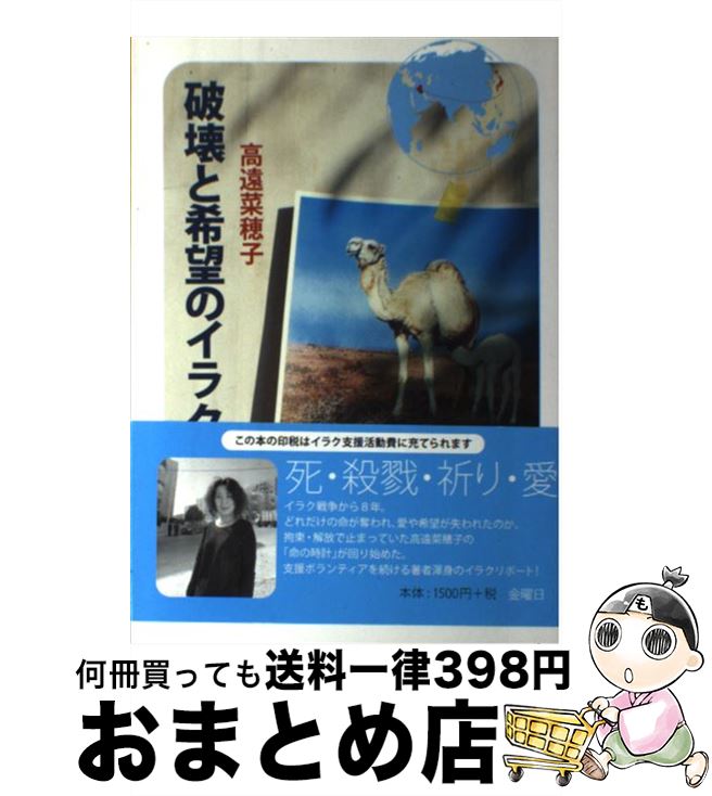 【中古】 破壊と希望のイラク / 高遠菜穂子 / 金曜日 [単行本（ソフトカバー）]【宅配便出荷】