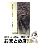 【中古】 足形のレリーフ 詩集 / 麻生 直子 / 梧桐書院 [単行本]【宅配便出荷】