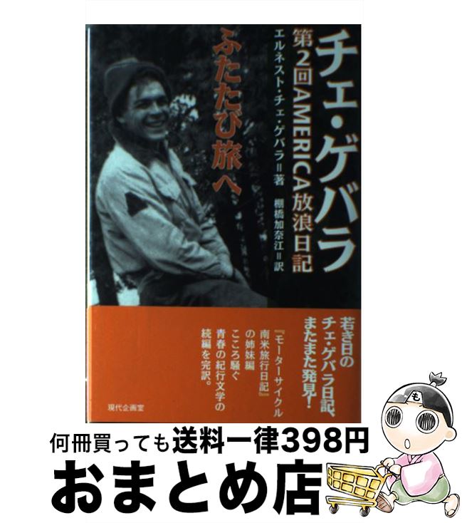 【中古】 チェ・ゲバラふたたび旅へ 第2回America放浪日記 / エルネスト チェ・ゲバラ・デ・ラ・セルナ, Ernesto Che Guevara de la Serna, 棚橋 加奈江 / 現代企画室 [単行本]【宅配便出荷】