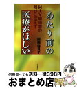 【中古】 あたり前の医療がほしい HIV感染者の叫びに応えて / 阿鹿 麻見子 / 青木書店 [単行本]【宅配便出荷】