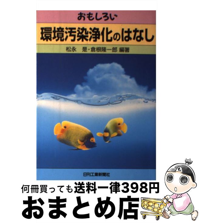 【中古】 おもしろい環境汚染浄化のはなし / 松永 是, 倉根 隆一郎 / 日刊工業新聞社 [単行本]【宅配便出荷】