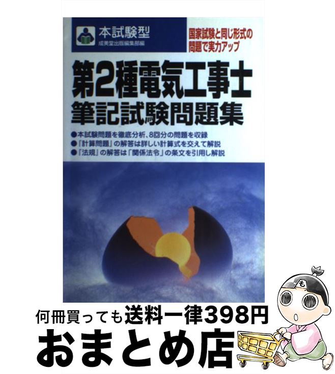 【中古】 本試験型第2種電気工事士筆記試験問題集 / 成美堂出版編集部 / 成美堂出版 [単行本]【宅配便..