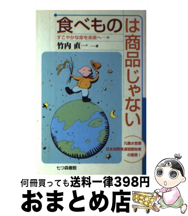 著者：竹内 直一出版社：七つ森書館サイズ：単行本ISBN-10：4822802523ISBN-13：9784822802523■こちらの商品もオススメです ● 人間の顔をした科学 / 高木 仁三郎 / 七つ森書館 [単行本] ■通常24時間以内に出荷可能です。※繁忙期やセール等、ご注文数が多い日につきましては　発送まで72時間かかる場合があります。あらかじめご了承ください。■宅配便(送料398円)にて出荷致します。合計3980円以上は送料無料。■ただいま、オリジナルカレンダーをプレゼントしております。■送料無料の「もったいない本舗本店」もご利用ください。メール便送料無料です。■お急ぎの方は「もったいない本舗　お急ぎ便店」をご利用ください。最短翌日配送、手数料298円から■中古品ではございますが、良好なコンディションです。決済はクレジットカード等、各種決済方法がご利用可能です。■万が一品質に不備が有った場合は、返金対応。■クリーニング済み。■商品画像に「帯」が付いているものがありますが、中古品のため、実際の商品には付いていない場合がございます。■商品状態の表記につきまして・非常に良い：　　使用されてはいますが、　　非常にきれいな状態です。　　書き込みや線引きはありません。・良い：　　比較的綺麗な状態の商品です。　　ページやカバーに欠品はありません。　　文章を読むのに支障はありません。・可：　　文章が問題なく読める状態の商品です。　　マーカーやペンで書込があることがあります。　　商品の痛みがある場合があります。