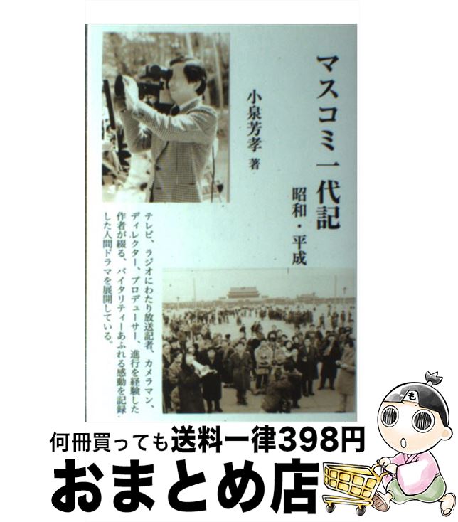 著者：小泉芳孝出版社：大筒木出版サイズ：単行本ISBN-10：4905524016ISBN-13：9784905524014■通常24時間以内に出荷可能です。※繁忙期やセール等、ご注文数が多い日につきましては　発送まで72時間かかる場合があります。あらかじめご了承ください。■宅配便(送料398円)にて出荷致します。合計3980円以上は送料無料。■ただいま、オリジナルカレンダーをプレゼントしております。■送料無料の「もったいない本舗本店」もご利用ください。メール便送料無料です。■お急ぎの方は「もったいない本舗　お急ぎ便店」をご利用ください。最短翌日配送、手数料298円から■中古品ではございますが、良好なコンディションです。決済はクレジットカード等、各種決済方法がご利用可能です。■万が一品質に不備が有った場合は、返金対応。■クリーニング済み。■商品画像に「帯」が付いているものがありますが、中古品のため、実際の商品には付いていない場合がございます。■商品状態の表記につきまして・非常に良い：　　使用されてはいますが、　　非常にきれいな状態です。　　書き込みや線引きはありません。・良い：　　比較的綺麗な状態の商品です。　　ページやカバーに欠品はありません。　　文章を読むのに支障はありません。・可：　　文章が問題なく読める状態の商品です。　　マーカーやペンで書込があることがあります。　　商品の痛みがある場合があります。