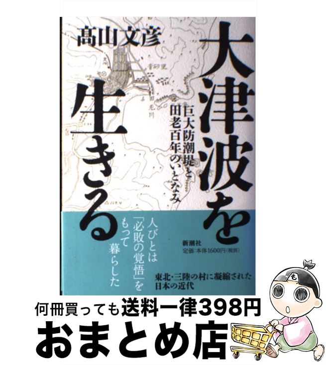 【中古】 大津波を生きる 巨大防潮堤と田老百年のいとなみ / 高山 文彦 / 新潮社 [単行本]【宅配便出荷】