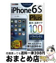 【中古】 iPhone6S Plus基本&活用ワザ100 ソフトバンク完全対応 / 法林 岳之, 橋本 保, 清水 理史, 白根 雅彦, できるシリーズ / [...