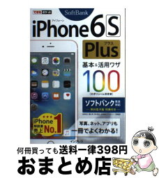 【中古】 iPhone6S　Plus基本＆活用ワザ100 ソフトバンク完全対応 / 法林 岳之, 橋本 保, 清水 理史, 白根 雅彦, できるシリーズ / [単行本（ソフトカバー）]【宅配便出荷】