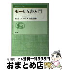 【中古】 モーセ五書入門 / R.ノーマン ワイブレイ, 山我 哲雄, R.Norman Whybray / 教文館 [ペーパーバック]【宅配便出荷】