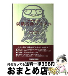 【中古】 就職活動バイブル Wセミナー公認 / 冨板 敦 / 早稲田経営出版 [単行本]【宅配便出荷】