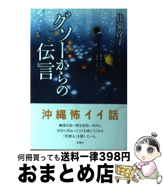 【中古】 グソーからの伝言 / 比嘉 淳子 / 双葉社 [単行本（ソフトカバー）]【宅配便出荷】