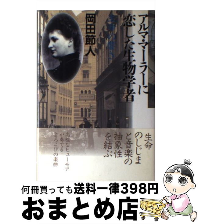 【中古】 アルマ・マーラーに恋した生物学者 生命の響き / 岡田 節人 / 哲学書房 [単行本]【宅配便出荷】