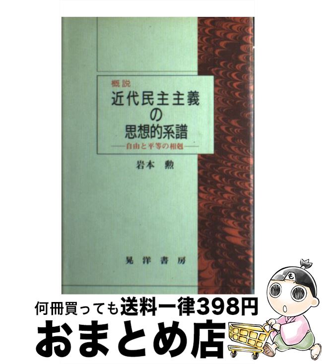 【中古】 概説近代民主主義の思想的系譜 自由と平等の相剋 / 岩本 勲 / 晃洋書房 [単行本]【宅配便出荷】
