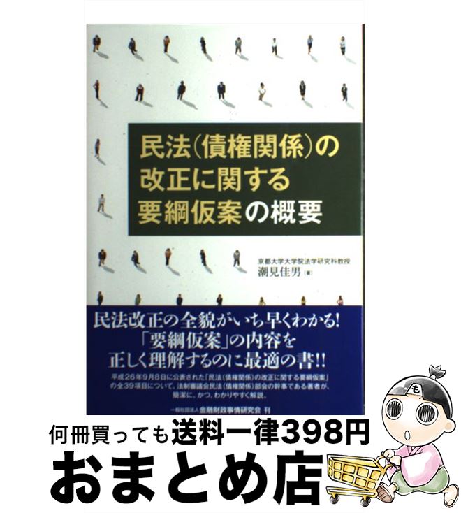 【中古】 民法（債権関係）の改正に関する要綱仮案の概要 / 京都大学大学院法学研究科教授 潮見 佳男 / きんざい [単行本]【宅配便出荷】