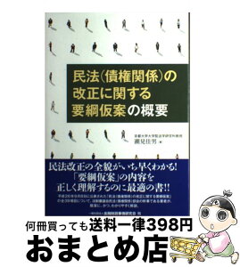 【中古】 民法（債権関係）の改正に関する要綱仮案の概要 / 京都大学大学院法学研究科教授 潮見 佳男 / きんざい [単行本]【宅配便出荷】