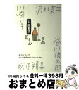 【中古】 人間動詞 / 川崎 洋 / 沖積舎 [単行本]【宅配便出荷】