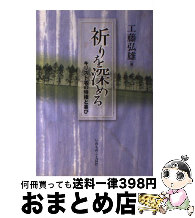 【中古】 祈りを深める キリスト者の特権と喜び / 工藤弘雄 / いのちのことば社 [単行本（ソフトカバー）]【宅配便出荷】