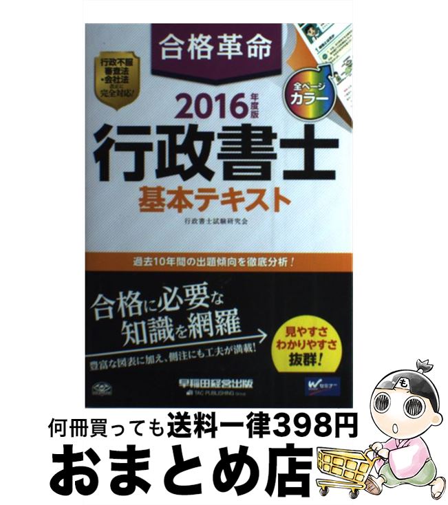 【中古】 合格革命行政書士基本テキスト 2016年度版 / 