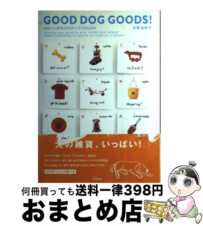 【中古】 Good　dog　goods！ かわいい犬キャラクター・アイテム206 / 石黒 由紀子  ...