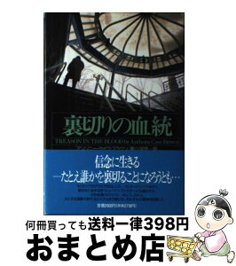 【中古】 裏切りの血統 / アンソニー・ケイヴ ブラウン, Anthony Cave Brown, 栗山 洋児 / 原書房 [単行本]【宅配便出荷】