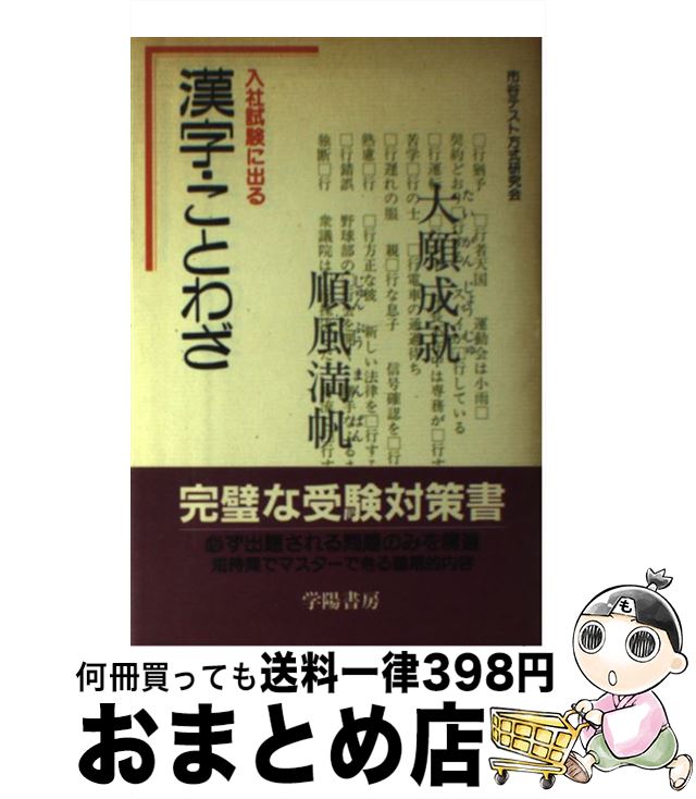 50 Off 漢字 ことわざ 入社試験に出る 市谷テスト方式研究会 学陽書房 単行本 宅配便出荷 安い Www Engegraut Com Br 50 Off 漢字 ことわざ 入社試験に出る 市谷テスト方式研究会 学陽書房 単行本 宅配便出荷 安い Www Engegraut Com Br