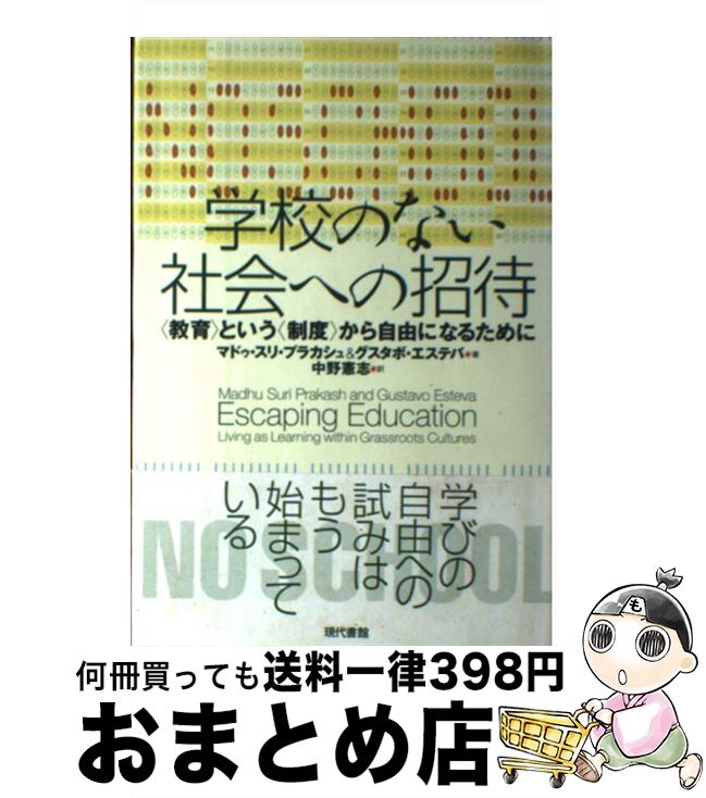  学校のない社会への招待 〈教育〉という〈制度〉から自由になるために / マドゥ スリ プラカシュ, グスタボ エステバ, 中野 憲志 / 現代書館 