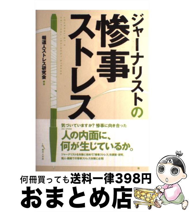 【中古】 ジャーナリストの惨事ストレス / 報道人ストレス研究会 / 現代人文社 [単行本]【宅配便出荷】