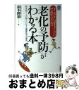 【中古】 すこやかに長生きしたい中高年のための「老化の予防」がわかる本 科学的データが明らかにする健康長寿の秘訣 / 鈴木 隆雄 / ..