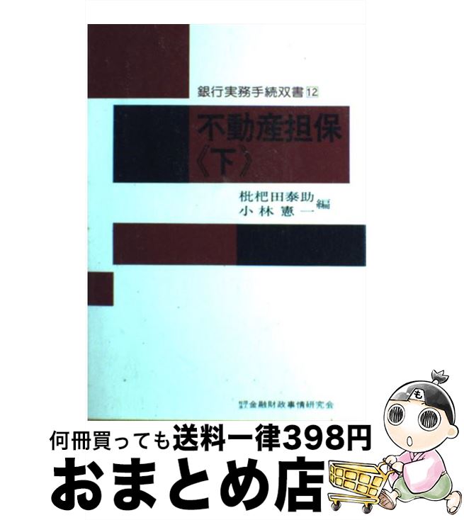 【中古】 不動産担保 下 / 枇杷田泰助, 小林憲一 / 金融財政事情研究会 [単行本]【宅配便出荷】
