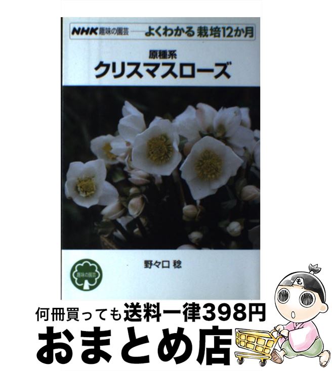 著者：野々口 稔出版社：NHK出版サイズ：単行本（ソフトカバー）ISBN-10：4140402563ISBN-13：9784140402566■通常24時間以内に出荷可能です。※繁忙期やセール等、ご注文数が多い日につきましては　発送まで72時間かかる場合があります。あらかじめご了承ください。■宅配便(送料398円)にて出荷致します。合計3980円以上は送料無料。■ただいま、オリジナルカレンダーをプレゼントしております。■送料無料の「もったいない本舗本店」もご利用ください。メール便送料無料です。■お急ぎの方は「もったいない本舗　お急ぎ便店」をご利用ください。最短翌日配送、手数料298円から■中古品ではございますが、良好なコンディションです。決済はクレジットカード等、各種決済方法がご利用可能です。■万が一品質に不備が有った場合は、返金対応。■クリーニング済み。■商品画像に「帯」が付いているものがありますが、中古品のため、実際の商品には付いていない場合がございます。■商品状態の表記につきまして・非常に良い：　　使用されてはいますが、　　非常にきれいな状態です。　　書き込みや線引きはありません。・良い：　　比較的綺麗な状態の商品です。　　ページやカバーに欠品はありません。　　文章を読むのに支障はありません。・可：　　文章が問題なく読める状態の商品です。　　マーカーやペンで書込があることがあります。　　商品の痛みがある場合があります。