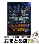 【中古】 スーパーヒーロージェネレーションコンプリートガイド / 週刊ファミ通編集部, 週刊ファミ通編集部 書籍 / KADOKAWA/エンターブレイン [その他]【宅配便出荷】