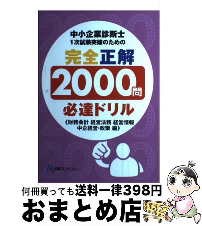 【中古】 中小企業診断士1次試験突破のための完全正解2000問必達ドリル 財務会計経営法務経営情報中企..
