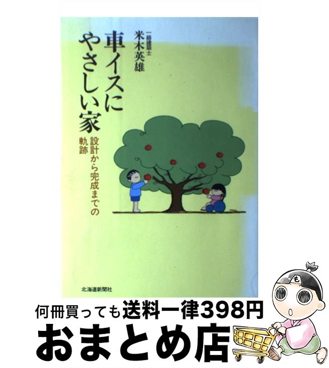 【中古】 車イスにやさしい家 設計から完成までの軌跡 / 米木 英雄 / 北海道新聞社 [単行本]【宅配便出荷】