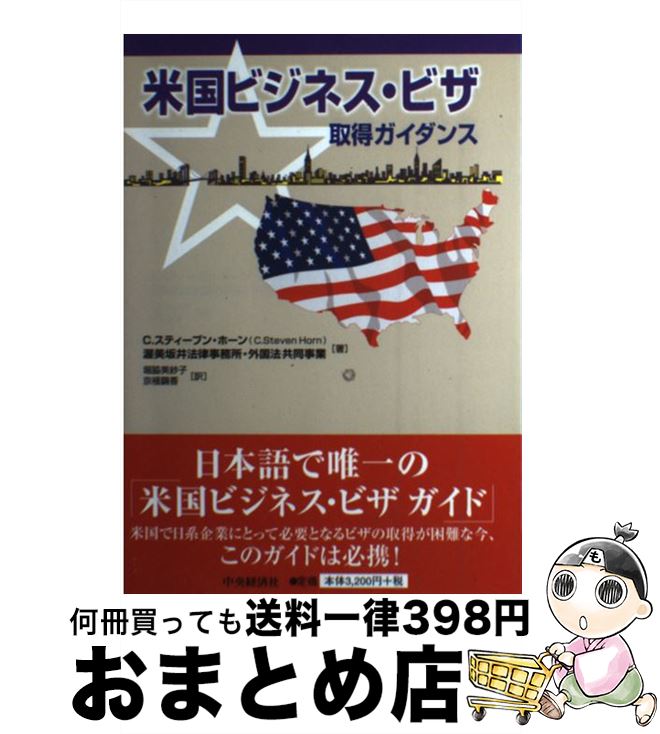 【中古】 米国ビジネス・ビザ取得ガイダンス / C.スティーブン・ホーン, 渥美坂井法律事務所・外国法共同事業, 堀脇美紗子, 京極繭香 / 中央経済社 [単行本]【宅配便出荷】