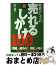 著者：山下 貴史出版社：イースト・プレスサイズ：単行本ISBN-10：478160451XISBN-13：9784781604510■こちらの商品もオススメです ● 儲けの秘密がよくわかる本 あの優良企業の利益の出し方を徹底解明！　図解 / ビジネスリサーチ・ジャパン / PHP研究所 [単行本（ソフトカバー）] ● 優れた営業リーダーの教科書 営業戦略・戦術から人間力構築まで / 北澤 孝太郎 / 東洋経済新報社 [単行本] ■通常24時間以内に出荷可能です。※繁忙期やセール等、ご注文数が多い日につきましては　発送まで72時間かかる場合があります。あらかじめご了承ください。■宅配便(送料398円)にて出荷致します。合計3980円以上は送料無料。■ただいま、オリジナルカレンダーをプレゼントしております。■送料無料の「もったいない本舗本店」もご利用ください。メール便送料無料です。■お急ぎの方は「もったいない本舗　お急ぎ便店」をご利用ください。最短翌日配送、手数料298円から■中古品ではございますが、良好なコンディションです。決済はクレジットカード等、各種決済方法がご利用可能です。■万が一品質に不備が有った場合は、返金対応。■クリーニング済み。■商品画像に「帯」が付いているものがありますが、中古品のため、実際の商品には付いていない場合がございます。■商品状態の表記につきまして・非常に良い：　　使用されてはいますが、　　非常にきれいな状態です。　　書き込みや線引きはありません。・良い：　　比較的綺麗な状態の商品です。　　ページやカバーに欠品はありません。　　文章を読むのに支障はありません。・可：　　文章が問題なく読める状態の商品です。　　マーカーやペンで書込があることがあります。　　商品の痛みがある場合があります。