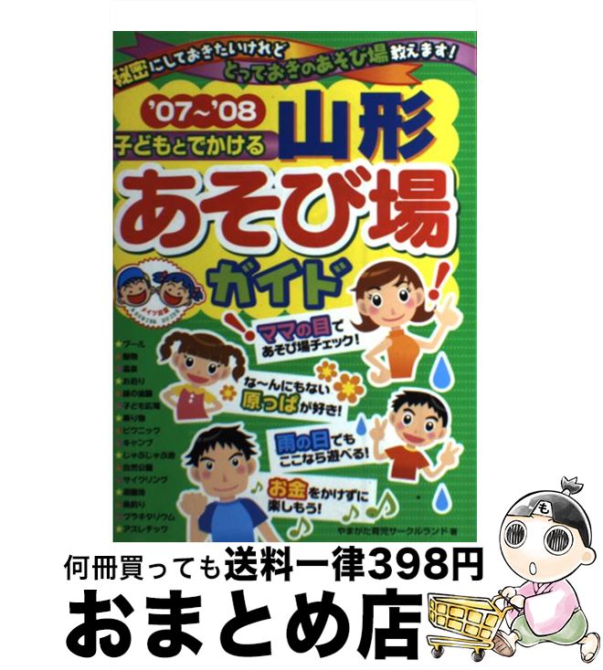 【中古】 子どもとでかける山形あそび場ガイド ’07～’08 / やまがた育児サークルランド / メイツユニバーサルコンテンツ [単行本]【宅配便出荷】