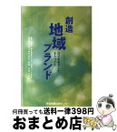 【中古】 創造地域ブランド 自立をめざしたまちづくり / 東北開発研究センター「地域ブランド研究会 / 河北新報社 [単行本]【宅配便出荷】