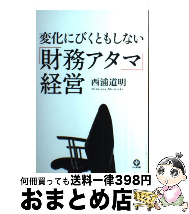 【中古】 変化にびくともしない「財務アタマ」経営 / 西浦 道明 / かんき出版 [単行本（ソフトカバー）]【宅配便出荷】