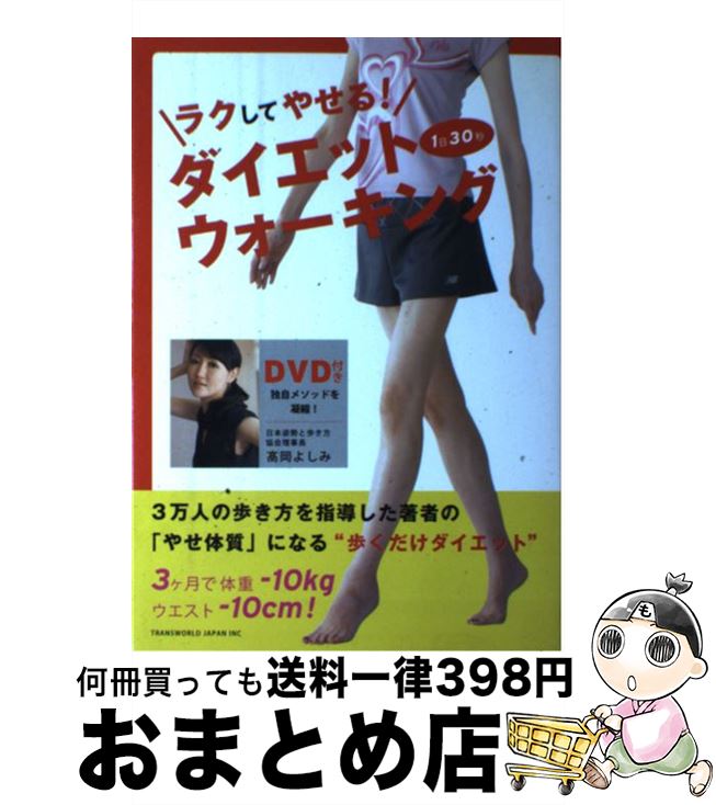 【中古】 ラクしてやせる！ダイエットウォーキング 1日30秒 / 高岡よしみ / トランスワールドジャパン ..