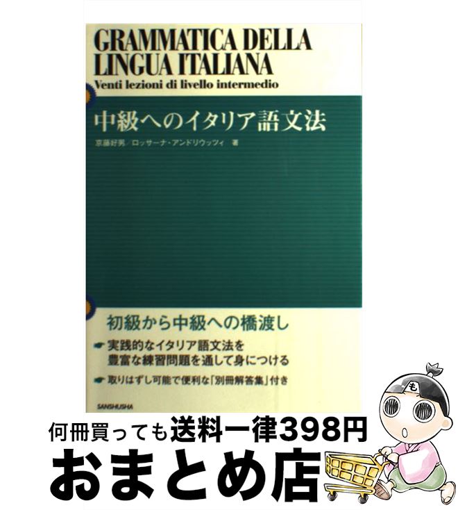  中級へのイタリア語文法 / 京藤 好男, ロッサーナ アンドリウッツィ / 三修社 