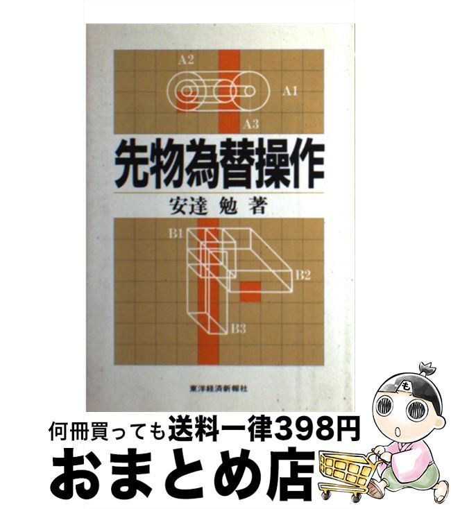 【中古】 先物為替操作 / 安達 勉 / 東洋経済新報社 [単行本]【宅配便出荷】