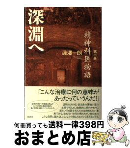 【中古】 深淵へ 精神科医物語第2巻 / 蓮澤 一朗 / 批評社 [単行本]【宅配便出荷】