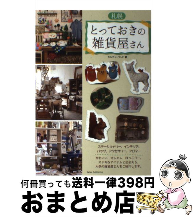 【中古】 札幌とっておきの雑貨屋さん / カルチャーランド / メイツ出版 [単行本]【宅配便出荷】