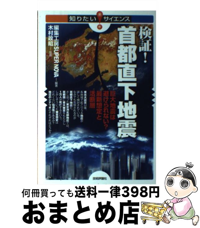 【中古】 検証！首都直下地震 巨大地震は避けられない？最新想定と活断層 / 編集工房 SUPER NOVA, 木村 政昭 / 技術評論社 [単行本（ソフトカバー）]【宅配便出荷】