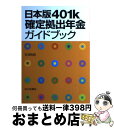 【中古】 日本版401k確定拠出年金ガイドブック / 石津 則昭 / 山川出版社 単行本 【宅配便出荷】