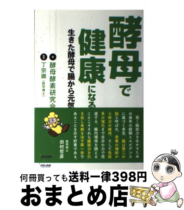 【中古】 酵母で健康になる 生きた酵母で腸から元気 / 酵母酵素研究会, 丁宗鐡 / ジュリアン [単行本（ソフトカバー）]【宅配便出荷】