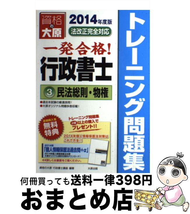 著者：資格の大原行政書士講座出版社：大原出版サイズ：単行本ISBN-10：4864861250ISBN-13：9784864861250■通常24時間以内に出荷可能です。※繁忙期やセール等、ご注文数が多い日につきましては　発送まで72時間かかる場合があります。あらかじめご了承ください。■宅配便(送料398円)にて出荷致します。合計3980円以上は送料無料。■ただいま、オリジナルカレンダーをプレゼントしております。■送料無料の「もったいない本舗本店」もご利用ください。メール便送料無料です。■お急ぎの方は「もったいない本舗　お急ぎ便店」をご利用ください。最短翌日配送、手数料298円から■中古品ではございますが、良好なコンディションです。決済はクレジットカード等、各種決済方法がご利用可能です。■万が一品質に不備が有った場合は、返金対応。■クリーニング済み。■商品画像に「帯」が付いているものがありますが、中古品のため、実際の商品には付いていない場合がございます。■商品状態の表記につきまして・非常に良い：　　使用されてはいますが、　　非常にきれいな状態です。　　書き込みや線引きはありません。・良い：　　比較的綺麗な状態の商品です。　　ページやカバーに欠品はありません。　　文章を読むのに支障はありません。・可：　　文章が問題なく読める状態の商品です。　　マーカーやペンで書込があることがあります。　　商品の痛みがある場合があります。