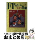 【中古】 F1ドライバーってこんなヤツ全集 / 川井 一仁 / コア出版 [単行本]【宅配便出荷】