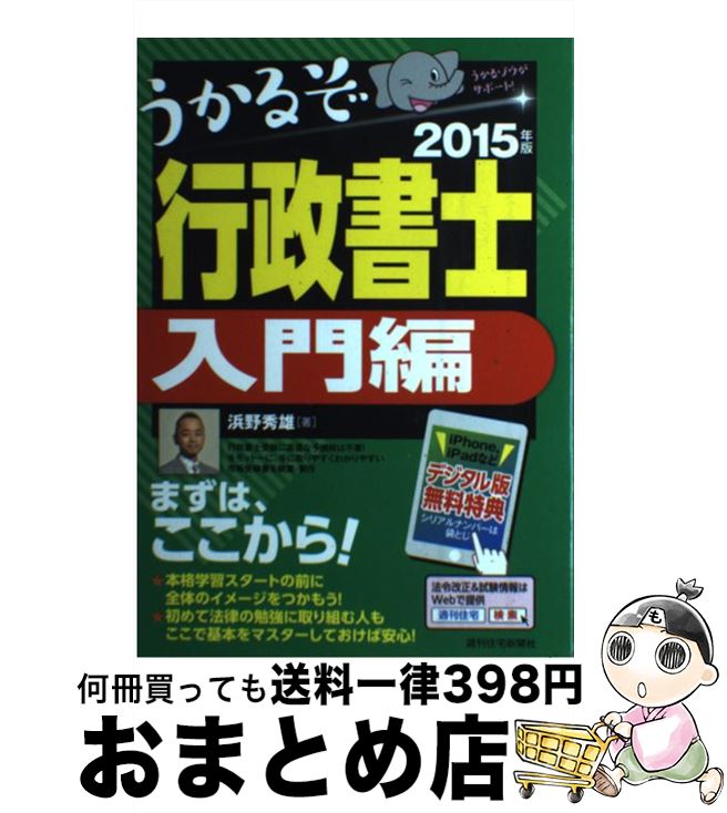 【中古】 うかるぞ行政書士 2015年版　入門編 / 浜野秀雄 / 週刊住宅新聞社 [単行本（ソフトカバー）]【宅配便出荷】